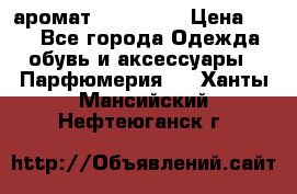 аромат Avon Life › Цена ­ 30 - Все города Одежда, обувь и аксессуары » Парфюмерия   . Ханты-Мансийский,Нефтеюганск г.